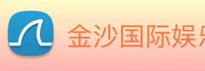 金沙国际娱乐 Logo